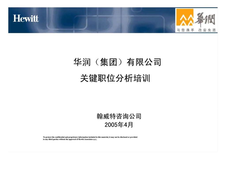 翰威特华润集团有限公司关键职位分析培训.ppt_第1页