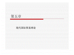 第5章现代国际贸易理论.ppt