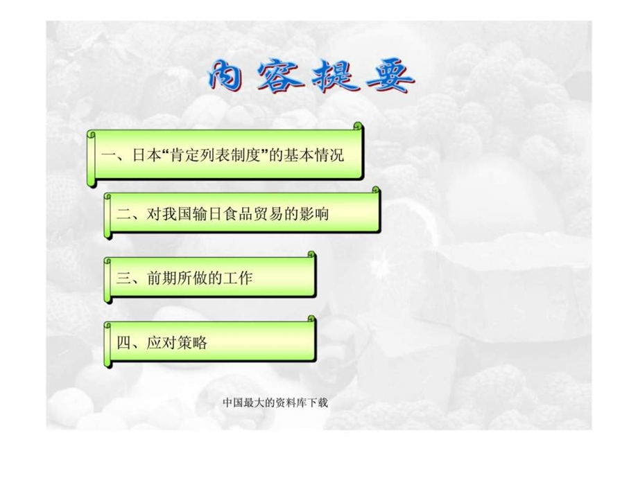 关于日本肯定列表制度对我输日食品贸易的影响及应对策略.ppt_第2页