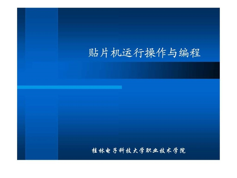 JUKI贴片机运行与编程图文.ppt.ppt_第1页