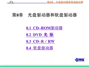 第8光盘驱动器和软盘驱动器.ppt