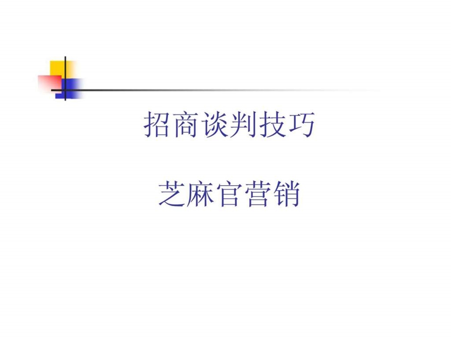 招商谈判技巧芝麻官营销.ppt_第1页