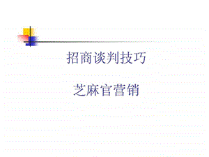 招商谈判技巧芝麻官营销.ppt