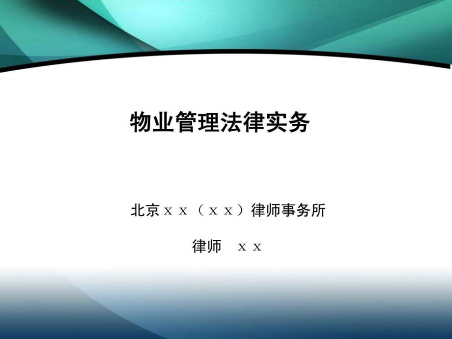 物业管理法律实务培训课件1475812912.ppt_第1页