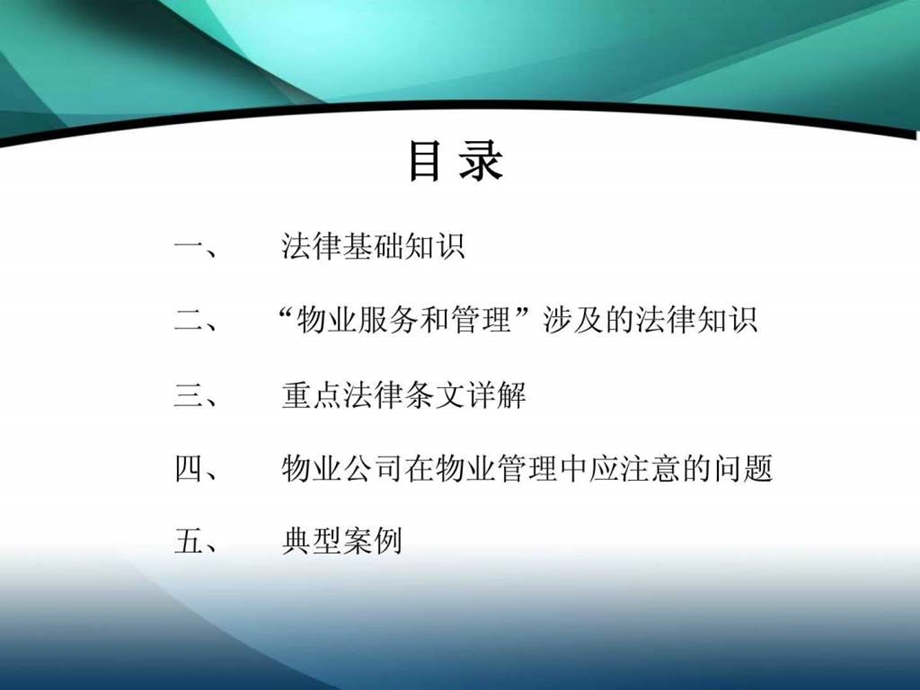 物业管理法律实务培训课件1475812912.ppt_第2页