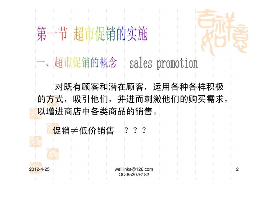 连锁店促销管理.ppt_第2页