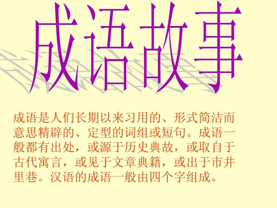 23汉字家园成语故事.ppt.ppt_第2页