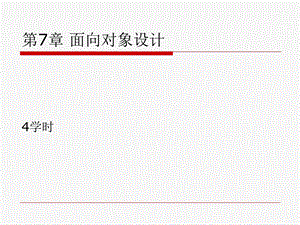 第7部分面向对象设计方案.ppt