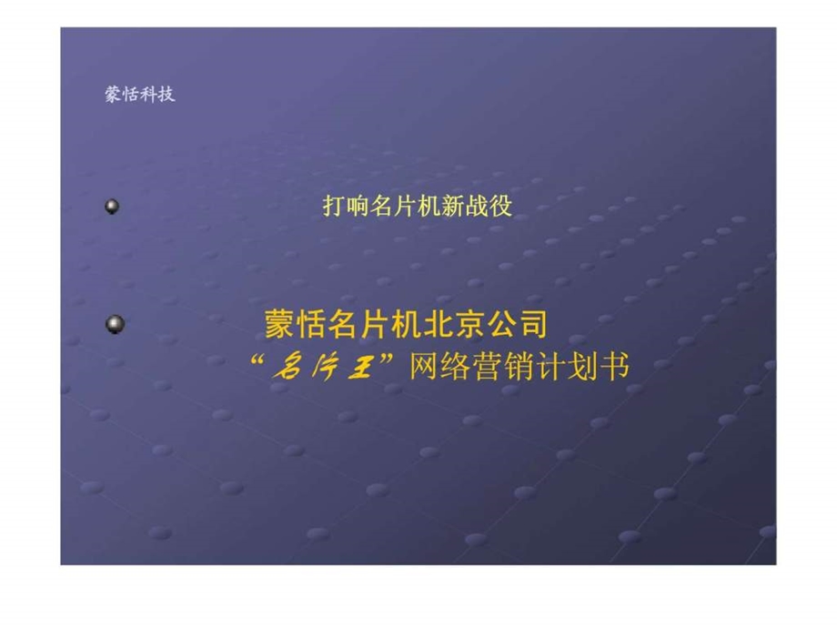 蒙恬科技蒙恬名片机北京公司名片王网络营销计划书.ppt_第1页