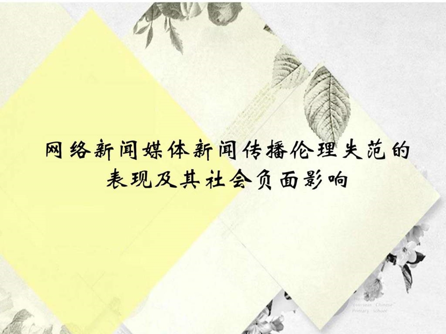 网络新闻媒体新闻传播伦理失范的表现及其社会负面影响....ppt.ppt_第1页