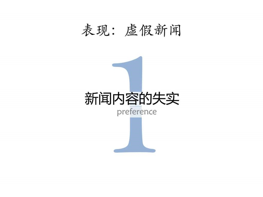 网络新闻媒体新闻传播伦理失范的表现及其社会负面影响....ppt.ppt_第2页