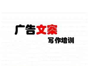 奥美广告文案培训.ppt