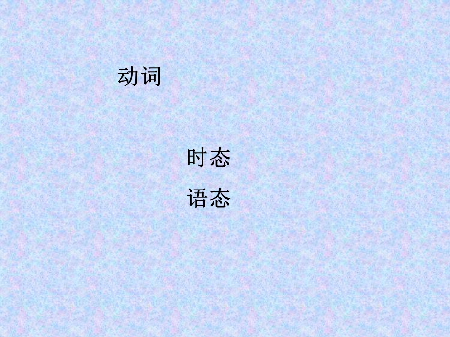 动词（时态、语态）.ppt_第1页