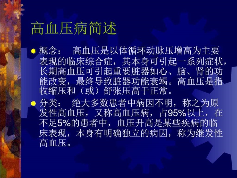 高血压病的诊断与防治图文.ppt.ppt_第2页