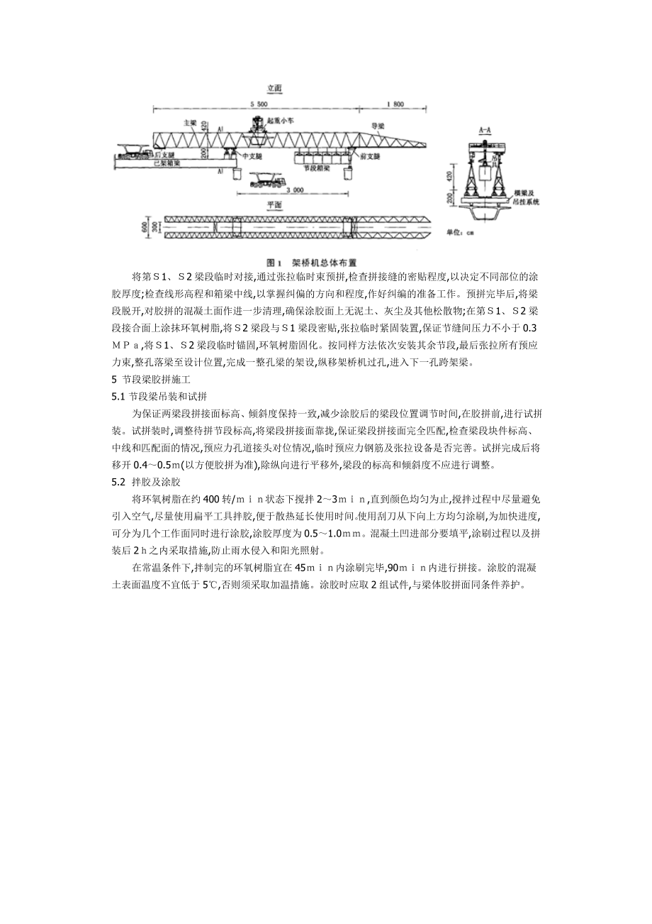 预制混凝土节段箱梁胶接拼装架四设施工.doc_第2页