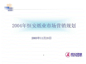 2004年恒安纸业市场营销规划.ppt