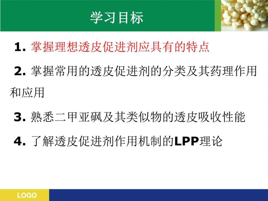 5透皮促进剂.ppt.ppt_第2页