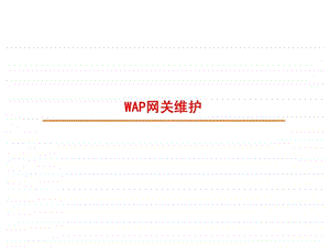 3G业务网络技术培训7.ppt