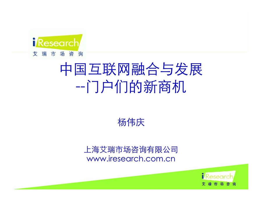 中国互联网融合和发展门户们的新商机.ppt_第1页