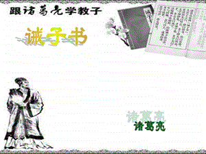 人教版诫子书修订版图文.ppt.ppt