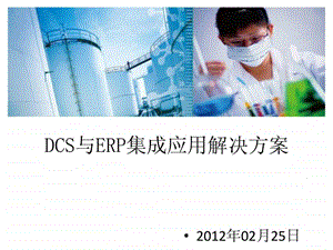 DCS与用友ERP集成应用解决方案.ppt