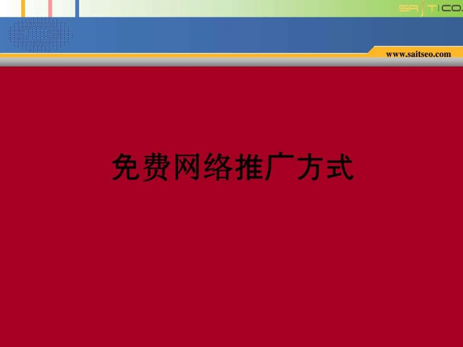 网络推广方式1668548515.ppt.ppt_第1页