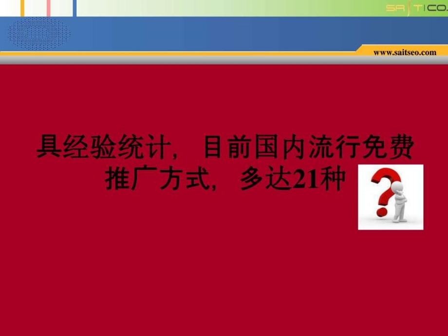 网络推广方式1668548515.ppt.ppt_第2页