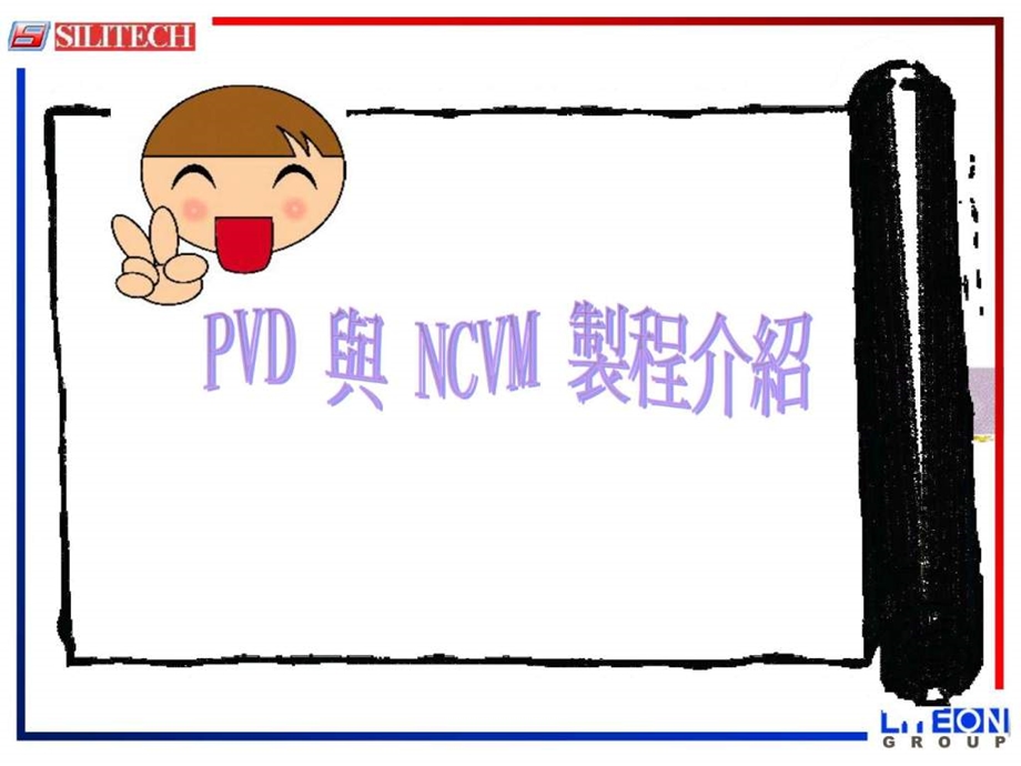 PVD与NCVM区别与制程介绍纺织轻工业工程科技专业资料.ppt.ppt_第1页