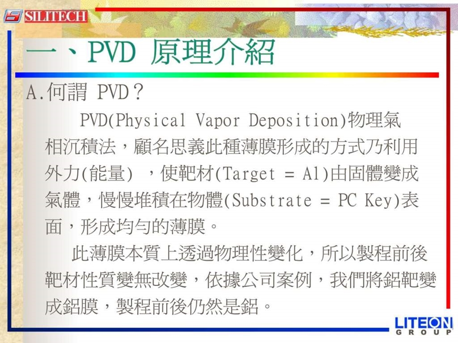 PVD与NCVM区别与制程介绍纺织轻工业工程科技专业资料.ppt.ppt_第3页