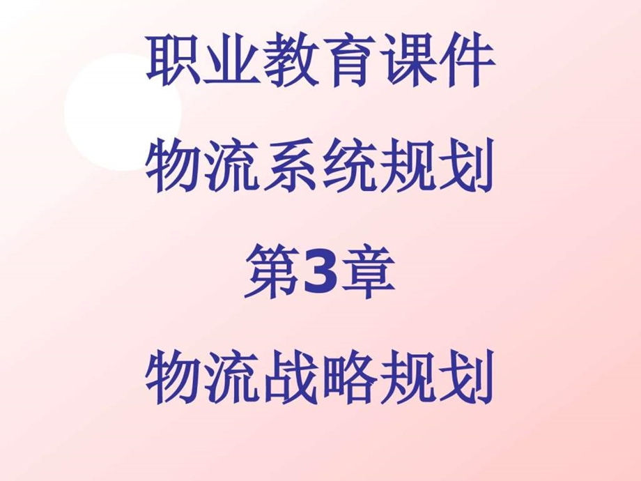 职业教育课件物流系统规划第3章物流战略规划图文.ppt.ppt_第1页