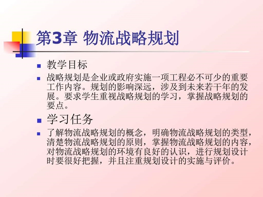 职业教育课件物流系统规划第3章物流战略规划图文.ppt.ppt_第2页