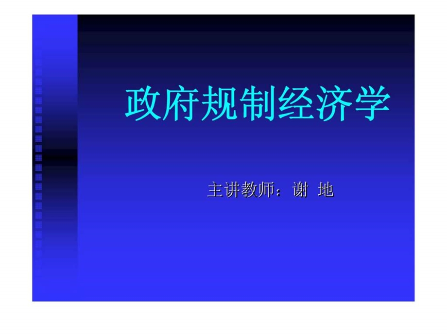 政府规制经济学.ppt_第1页