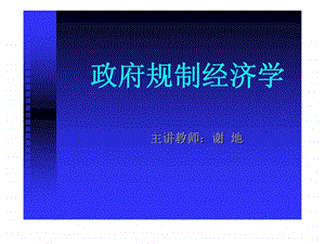 政府规制经济学.ppt