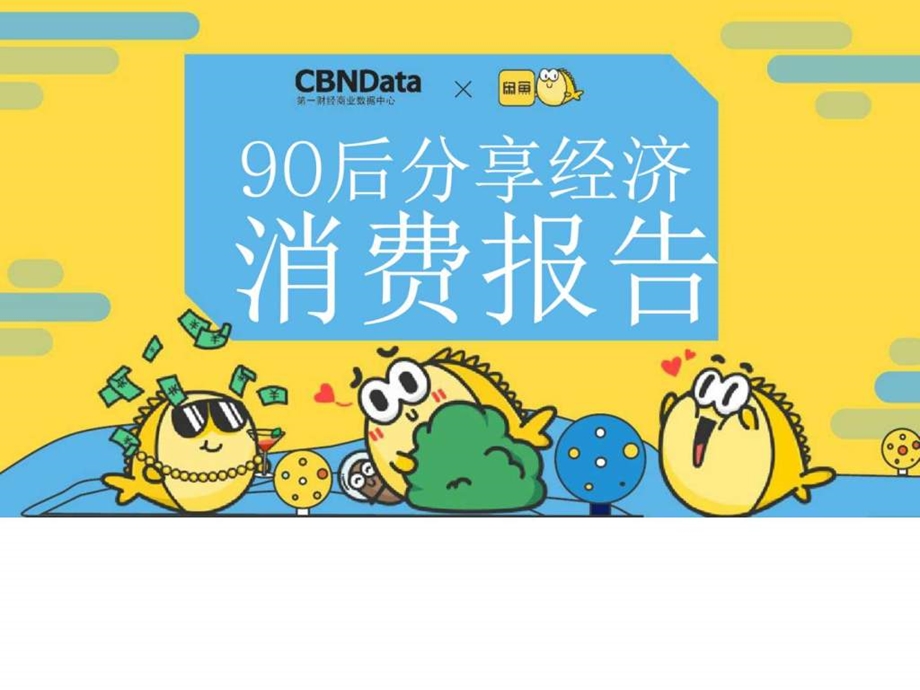 90后分享经济消费报告图文.ppt.ppt_第1页