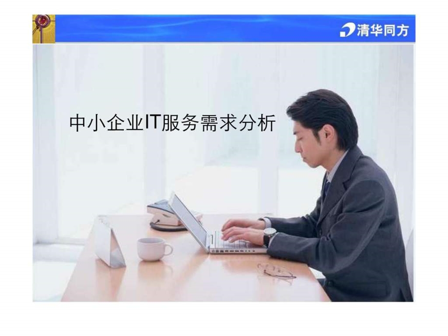 中小企业SMBIT服务外包解决方案.ppt.ppt_第3页