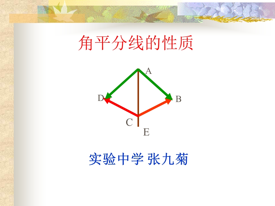 优质课课件《角平分线的性质第一课时》.ppt_第1页