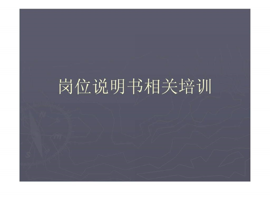 岗位说明书.ppt.ppt_第1页