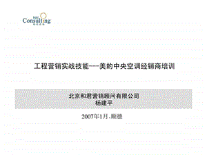 工程营销实战技能美的中央空调经销商培训.ppt