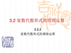 3.2.2复数代数形式的乘除运算人教A版图文.ppt.ppt