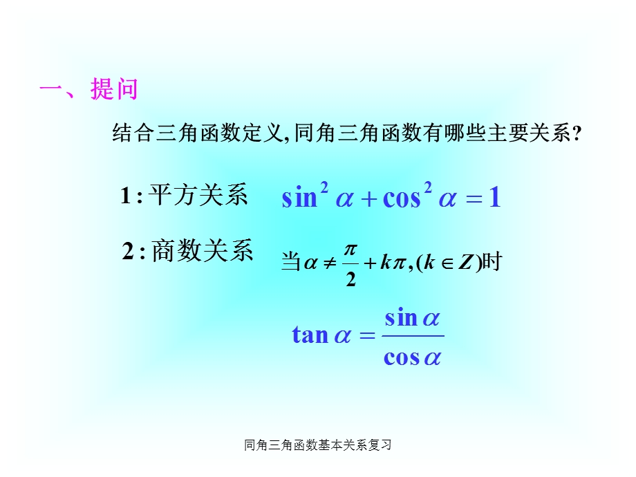 同角三角函数基本关系复习.ppt_第3页