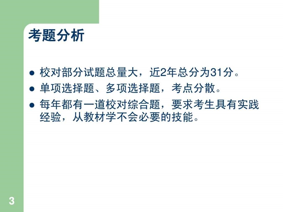 出版职业资格考前辅导打印学员讲义专用1566057390.ppt_第3页