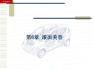 汽车美容知识分享.ppt