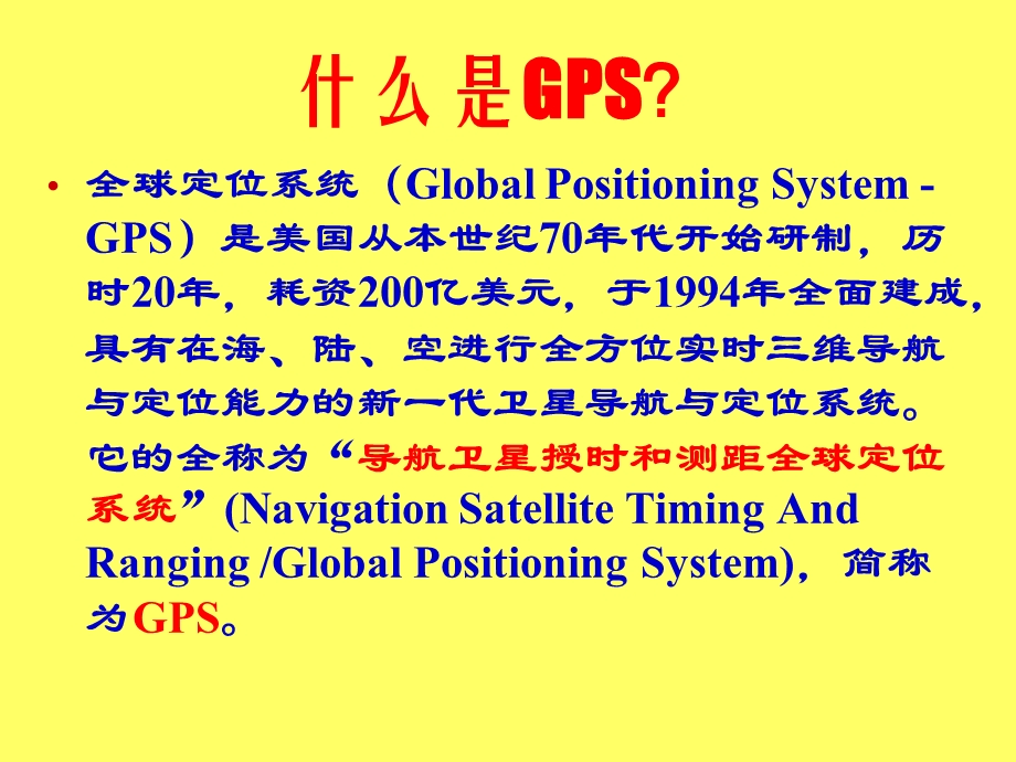 全球定位系统-GPS.ppt_第3页