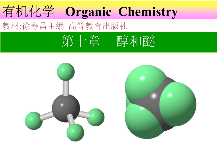 醇、硫醇有机化学.pptx_第1页