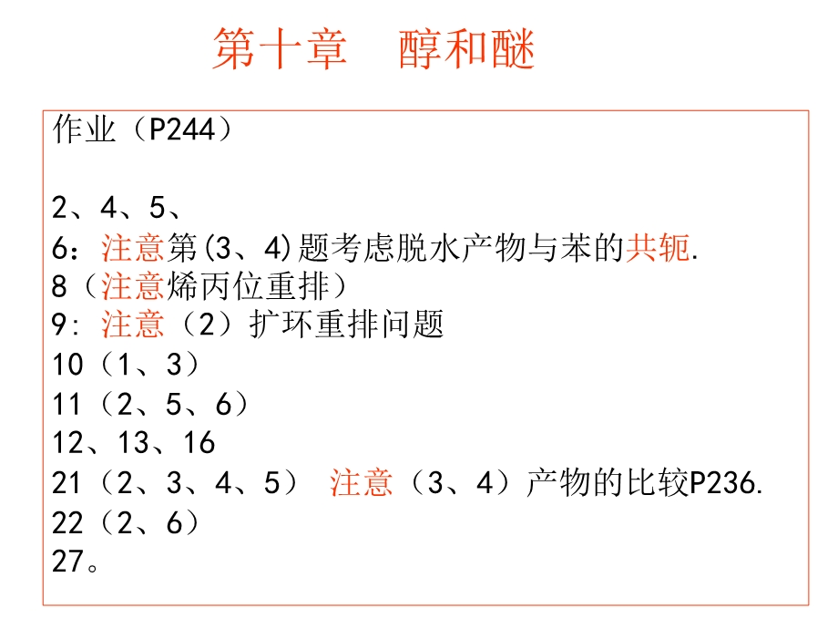 醇、硫醇有机化学.pptx_第2页