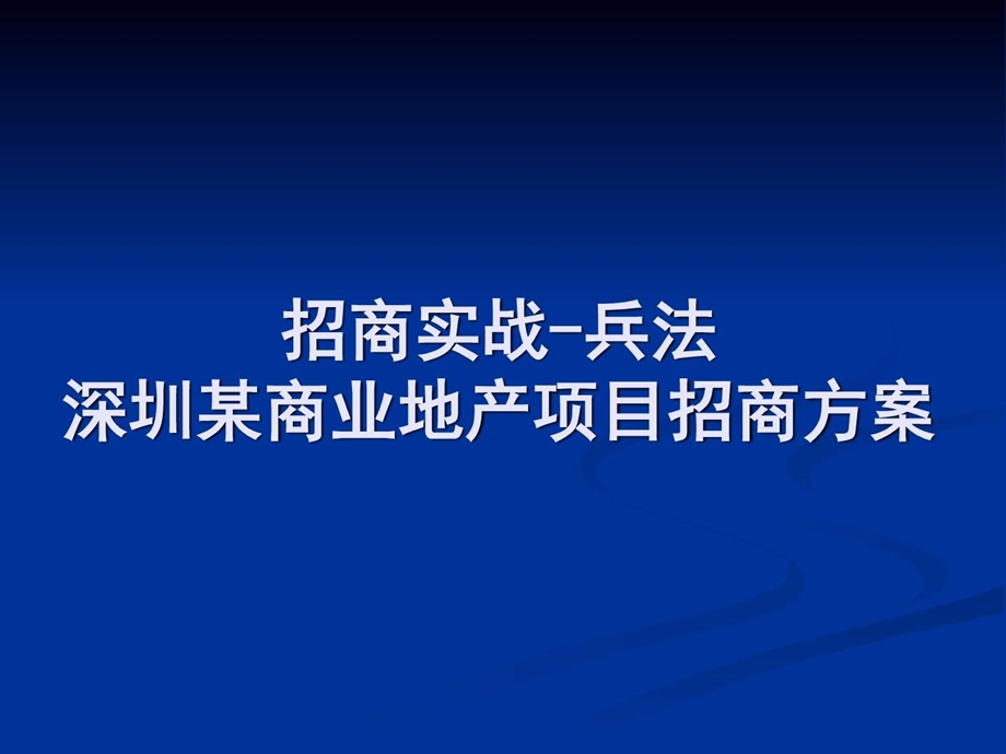 商业地产项目招商经典案例分析.图文.ppt.ppt_第1页