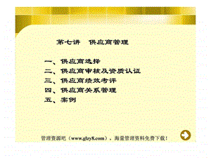 第7章供应商管理.ppt