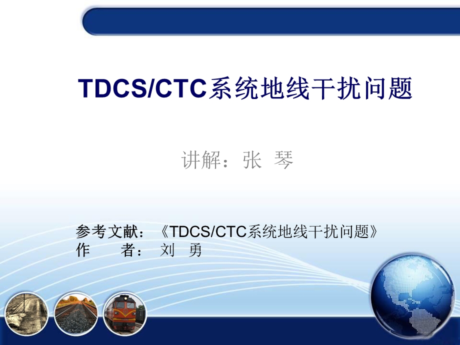 TDCSCTC系统地线干扰问题.ppt_第1页