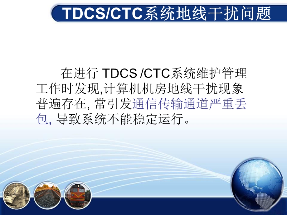 TDCSCTC系统地线干扰问题.ppt_第2页