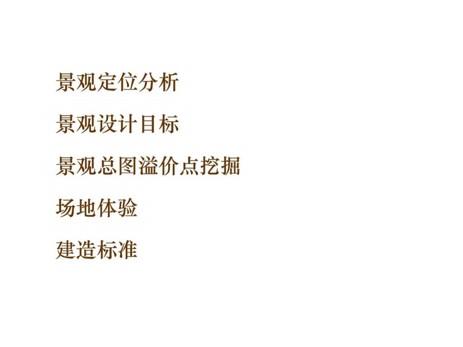 上海睿城龙湖项目启动会全套资料之6景观设计及建造标准.ppt.ppt_第2页